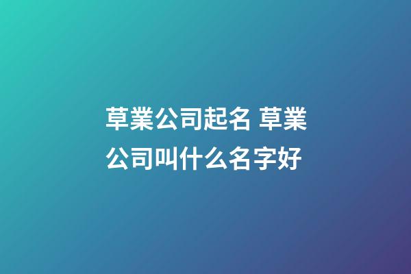 草業公司起名 草業公司叫什么名字好-第1張-公司起名-玄機派